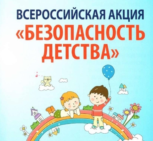 ВСЕРОССИЙСКАЯ АКЦИЯ «БЕЗОПАСНОСТЬ ДЕТСТВА-2025».